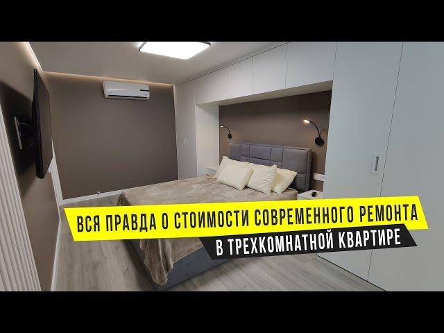 Стоимость современного ремонта в трехкомнатной квартире в 2021году. От черновых материалов до мебели