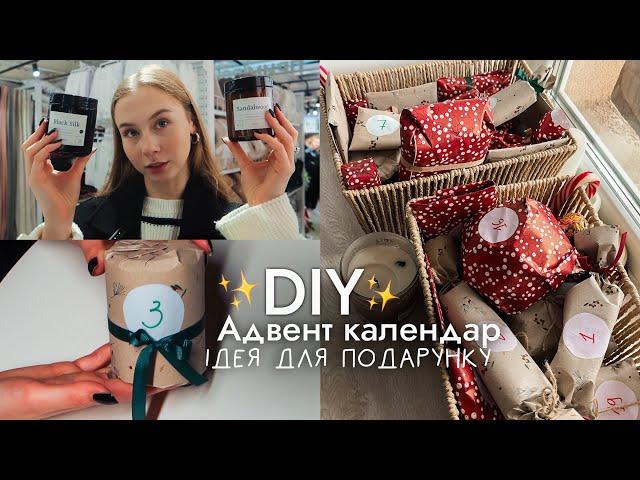 АДВЕНТ КАЛЕНДАР СВОЇМИ РУКАМИ | diy ідея для новорічного подарунку  сюрприз для подруг