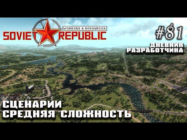 Сценарии: средний уровень - Дневник Разработчика #81 | Workers & Resources: Soviet Republic