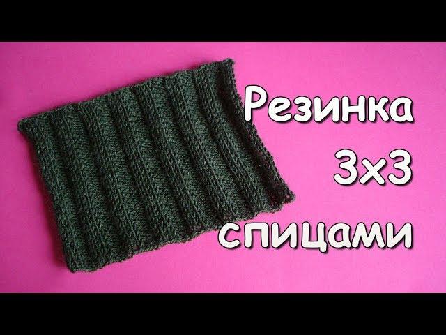 Вязание спицами. МК: Резинка 3х3 с вытянутыми петлями - Knitted elastic stitch 3x3