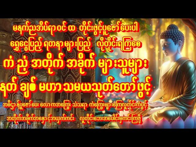 ကံညံ့သူများအတိုက်အခိုက်များနေရင်နတ်ချစ်မဟာသမယသုတ်အမြဲဖွင့်ပါလူတိုင်းဘေးကင်းစေ#buddha  #astrology