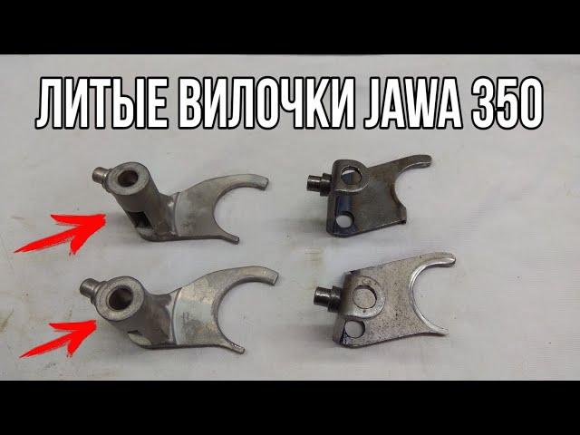 Пришли новые литые вилочки на Ява 634 350 !!!