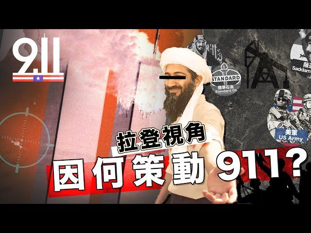 【拉登視角】拉登因何仇美？911是如何煉成？｜10分鐘認識拉登