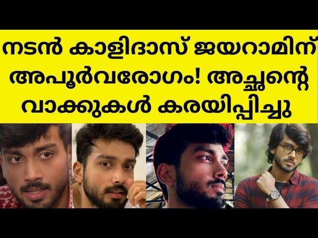 തരിണിയോട് ഒന്നും സംസാരിച്ചില്ലെന്ന് കാളിദാസ് | actor kalidas jayaram latest wedding eating disorder