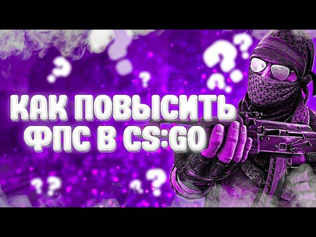 КАК ПОВЫСИТЬ ФПС В КС ГО НА ОЧЕНЬ СЛАБОМ ПК! КАК ПОДНЯТЬ ФПС В CS GO | РАБОЧИЙ СПОСОБ!!