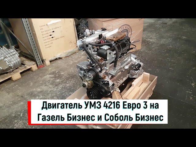 Двигатель УМЗ 4216 Евро 3 на Газель Бизнес и Соболь Бизнес 4216.1000402-11