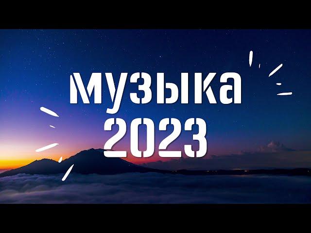 ХИТЫ 2023  -2024 САМЫЕ ЛУЧШИЕ ПЕСНИ 2023 - Музыка в тренде 2023Лучшие песни маятоп русских песен