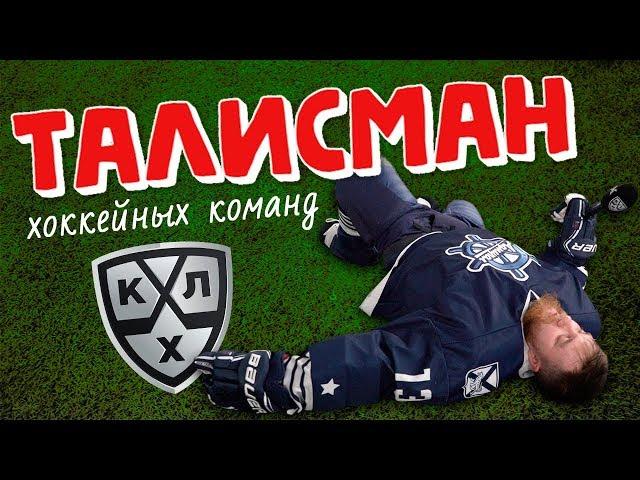 ТАЛИСМАНЫ КХЛ - тяжелая профессия!