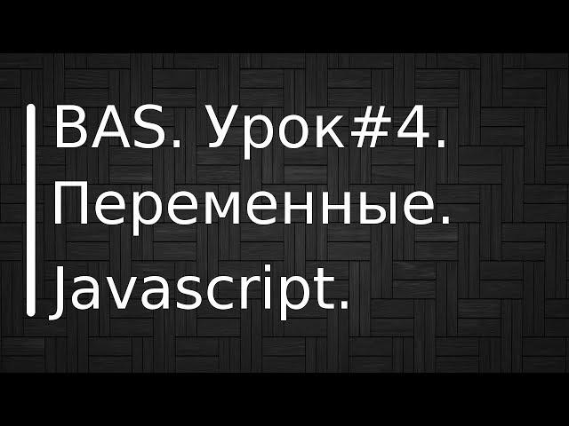 BrowserAutomationStudio. Урок #4. Переменные. Использование javascript.