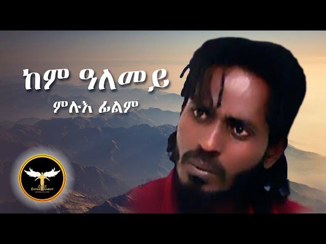 AMEN - ከም ዓለመይ ምሉእ ፊልም | Kem Alemey - Eritrean Old Full Movie