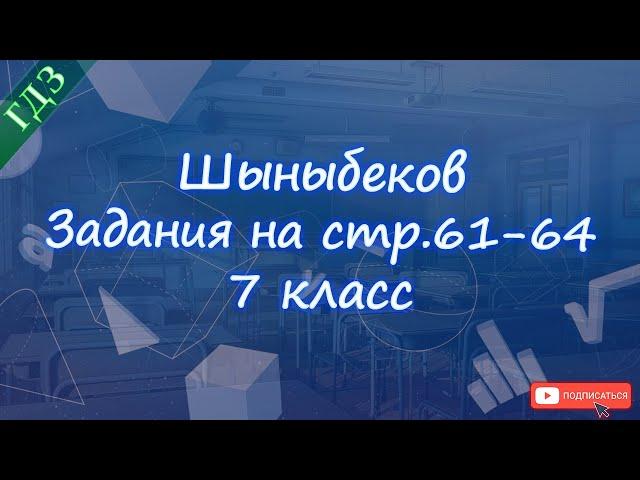 Номера 2.61-2.81, стр.61-64 / Шыныбеков / 7 класс