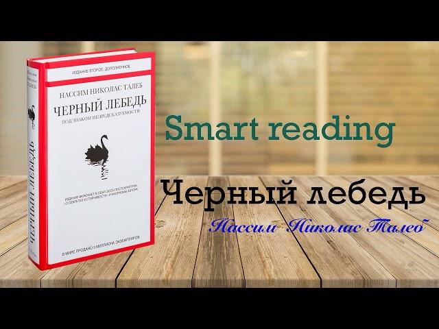 Нассим Николас Талеб - Черный лебедь. Под знаком непредсказуемости