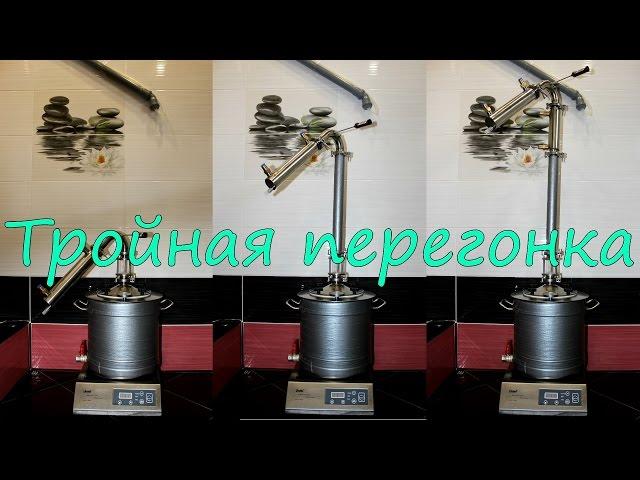 Тройная перегонка