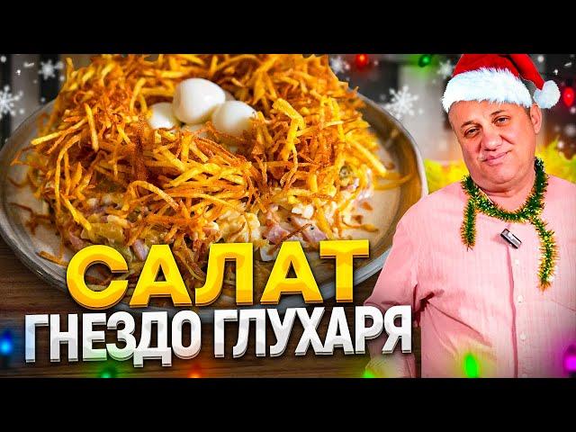 ГНЕЗДО ГЛУХАРЯ - ВКУСНЕЙШИЙ новогодний САЛАТ с КРАСИВОЙ ПОДАЧЕЙ! РЕЦЕПТЫ от Ильи Лазерсона