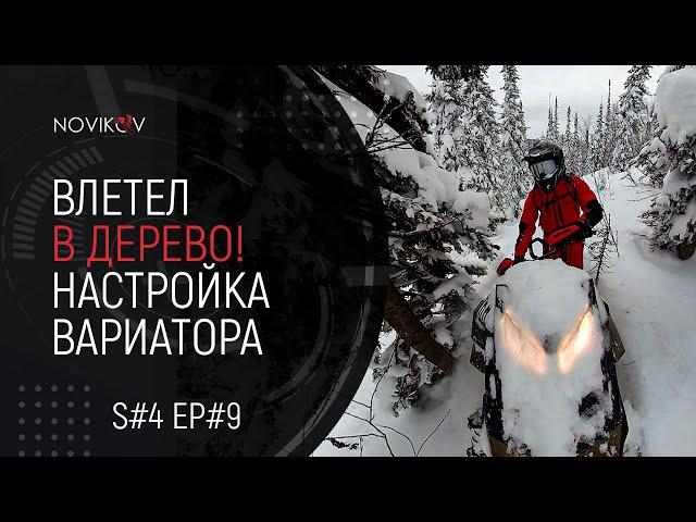 Влетел в дерево! Настройка вариатора. S#04/EP#9