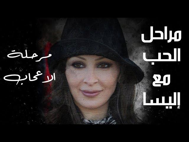 مراحل الحب عند إليسا| مرحلة الاعجاب..ونس #ونس #اكسبلور #اغاني #elissa