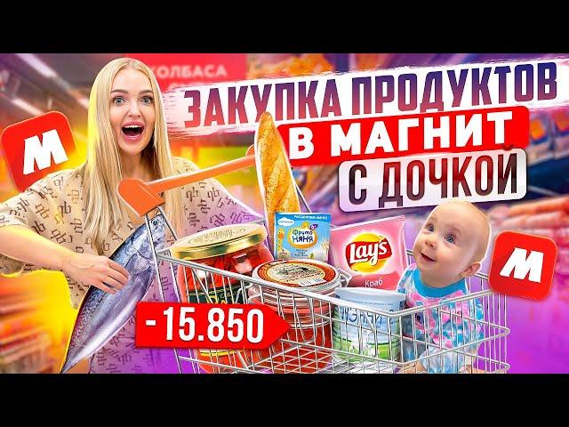 Едем с Миленой в Магнит! Большая ЗАКУПКА ПРОДУКТОВ на День Рождения / Шоппинг с Дочкой! Скупили ВСЕ