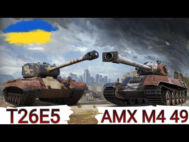 T26E5 та AMX M4 mle. 49 - ПЕРЕВІРКА " НАРОДНИХ " ПРЕМІВ після АПАWoT UA