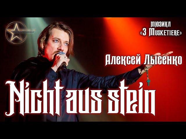 Алексей Лысенко - Nicht aus stein│Не из камня (мюзикл «3 Musketiere» / «Три мушкетера»)