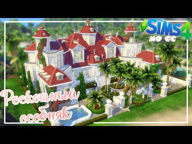 РОСКОШНЫЙ ОСОБНЯК НА ОСТРОВЕ | ЖИЗНЬ НА ОСТРОВЕ | NO CC |►СТРОИТЕЛЬСТВО В THE SIMS 4