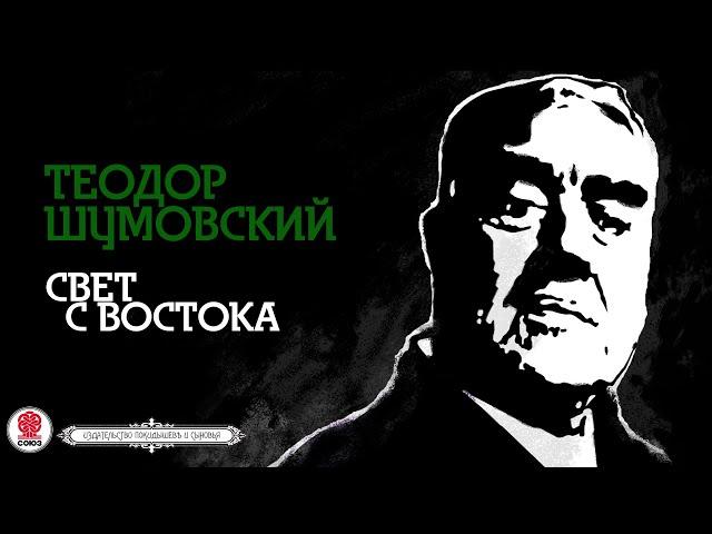 ТЕОДОР ШУМОВСКИЙ «СВЕТ С ВОСТОКА». Аудиокнига. Читает Александр Клюквин