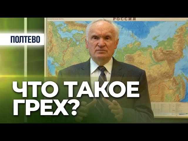 Что такое грех? (Полтево, 2013.12.07) — Осипов А.И.