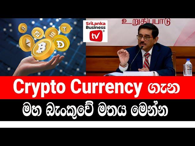 මෙන්න, Crypto Currency ගැන මහ බැංකුවේ මතය.