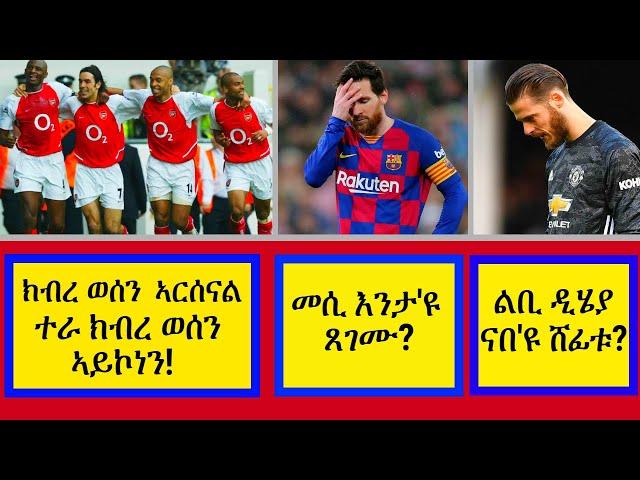 ክብረወሰን ኣርሰናል ተራ ክብረወሰን አይኮነን | መሲ እንታ'ዩ ጸገሙ? | Kendiel sport