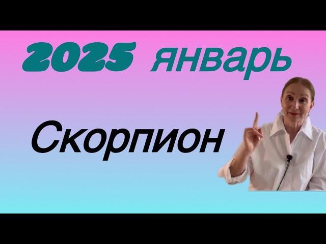 Скорпион - Январь 