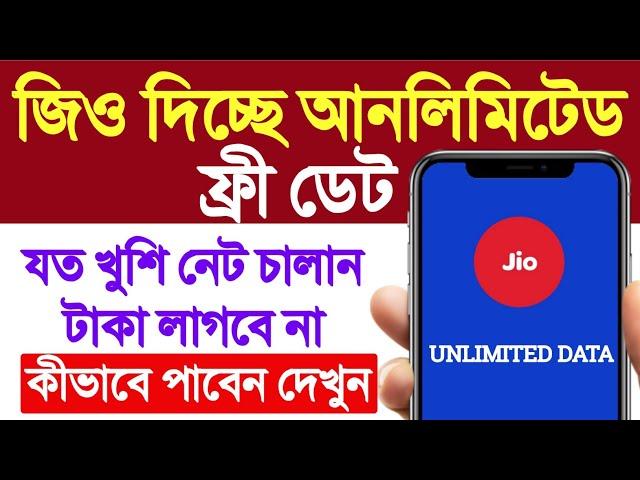 jio সিম থাকলেই ফ্রীতে আনলিমিটেড নেট পাবেন | Jio Unlimited Free Data Offer | Jio 5G Welcome Offer