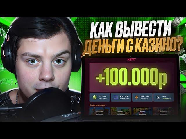  ЧЕСТНЫЙ ОБЗОР НА Kent Casino - БОНУС и ОБЗОР, ЗЕРКАЛО ОФИЦИАЛЬНОГО САЙТА