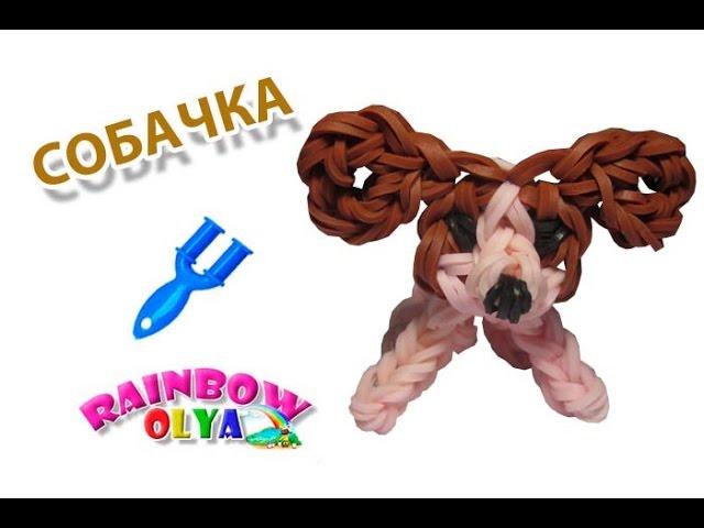 СОБАЧКА из резинок на рогатке без станка | Dog Rainbow Loom Charm