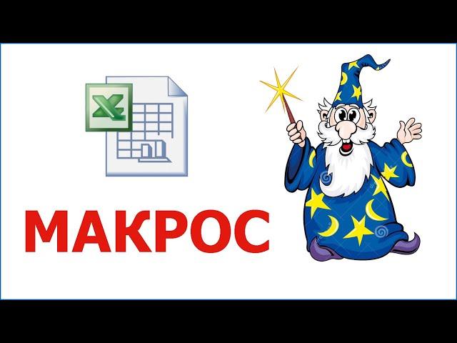 Макросы в Excel. Почувствуйте себя волшебником.