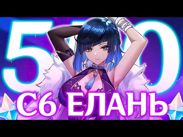 550 КРУТОК В C6 ЕЛАНЬ C НУЛЯ | КРУТКИ C6 ЕЛАНЬ | GENSHIN IMPACT 4.8