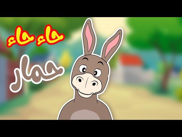 أغنية حاء حاء حمار -  قناة أسرتنا