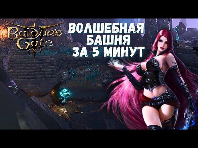 Башня в подземье - СЕКРЕТЫ, ТУРЕЛИ, квест! Вы могли пропустить это.  Baldur`s Gate 3