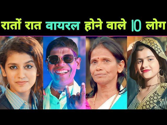 रातों रात फेमस होने वाले 10 लोग  || Kacha Badam || Bachpan Ka Pyar || Viral Video