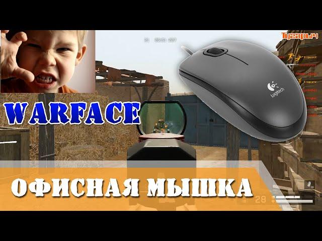 Warface игра с офисной мышки за 430 рублей