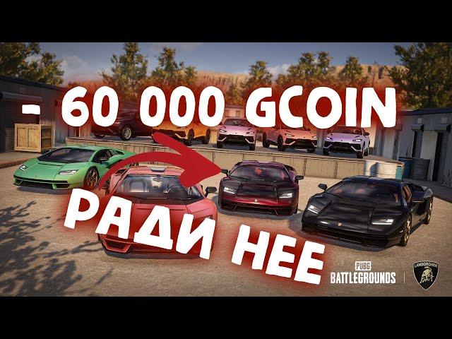 ОТКРЫТИЕ КЕЙСОВ НА 60 000 GCOIN ОБНОВЛЕНИЕ 30.2 PUBG ! Опенкейс Lamborghini ПОТРАТИЛ ВСЕ, НЕ ХВАТИЛО