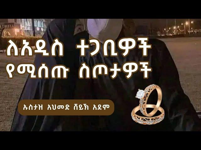 ለአዲስ ተጋቢዎች መሠጠት ያለባቸው ስጦታዎች እና ለእነሱ የሚደረገው ዱዐ ምንነት || ኡስታዝ አህመድ ኣደም ||