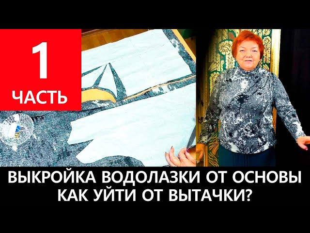 Выкройка водолазки из трикотажа от базовой основы Часть 1 Уход от нагрудной вытачки Рукав