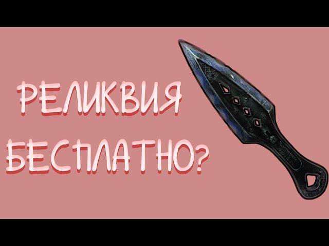 РЕЛИКВИЯ В APEX LEGENDS БЕСПЛАТНО? | КАК ПОЛУЧИТЬ РЕЛИКВИЮ?