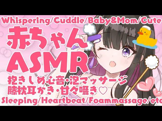 【ASMR/3dio】睡眠導入赤ちゃんになってママにたっぷりお世話される/耳マッサージ/耳かき/囁き/心音/sleep/heartbeat/etc【新人Vtuber/プロプロ２期生】