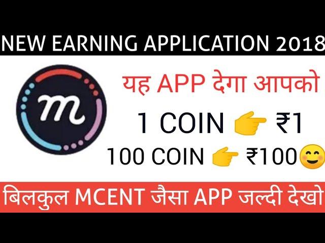 NEW EARNING APPLICATION 2018 || 1 COIN  ₹1 || 100 COIN  ₹100 PAYTM CASH