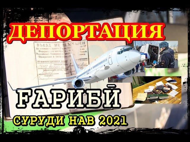 ДЕПОРТ 2021 / Печат дар ПАСПОРТ // ДЕПОРТ / шансон точики