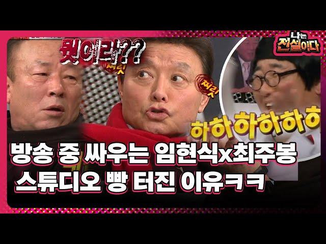 [나는 전설이다] 방송 중 싸우는 임현식x최주봉, 스튜디오 빵 터진 이유ㅋㅋ