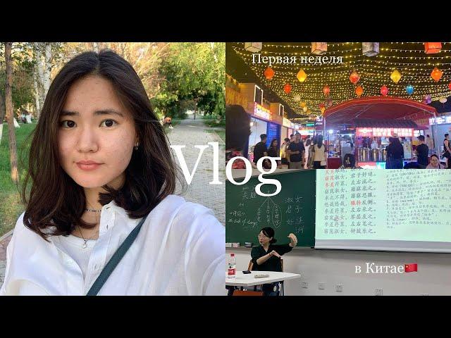 VLOG || Первая неделя в Китае