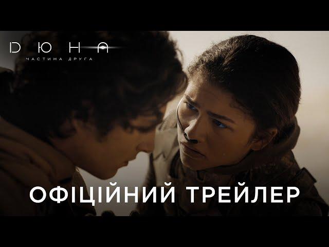 ДЮНА. ЧАСТИНА ДРУГА | Офіційний український трейлер №2