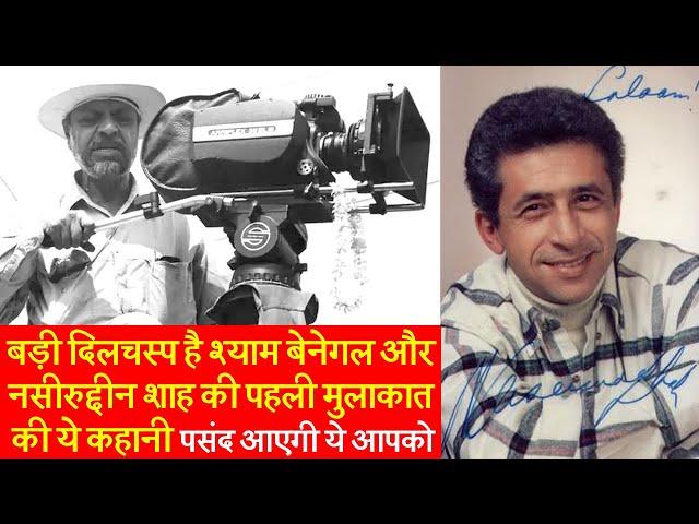 What Happened When Naseeruddin Shah Came To Meet Shyam Benegal to get a chance in Nishant 1975?