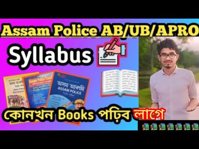 Assam Police পৰীক্ষাত কি পঢ়িব  কেনেকৈ পঢ়িব  || Assam Police Exam Syllabus || Exam Preparation